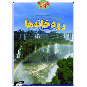 جغرافیا رودخانه